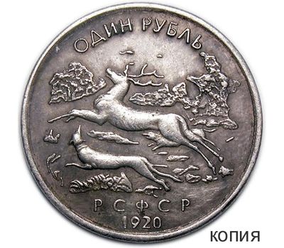  Монета 1 рубль 1920 РСФСР «Союз охотников и заготовителей» (копия) имитация серебра, фото 1 